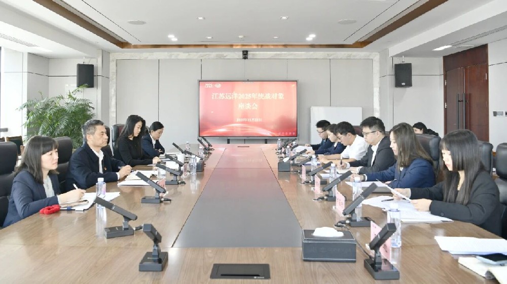 統戰賦能聚合力 遠洋領航破浪行丨江蘇遠洋召開2025年統戰對象座談會